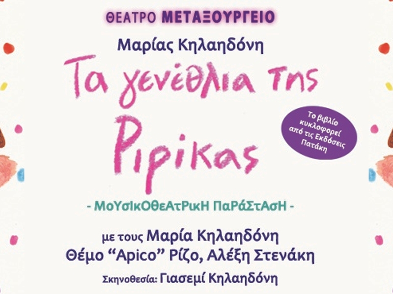 Τα γενέθλια της Ριρίκας - 2ος χρόνος