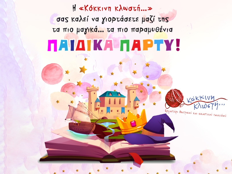 Τα πιο παραμυθένια παιδικά πάρτι γίνονται στην Κόκκινη κλωστή