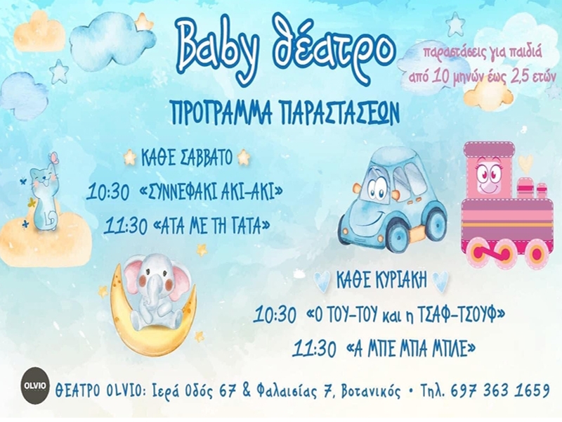 Συννεφάκι ακι ακι από το Baby Θέατρο