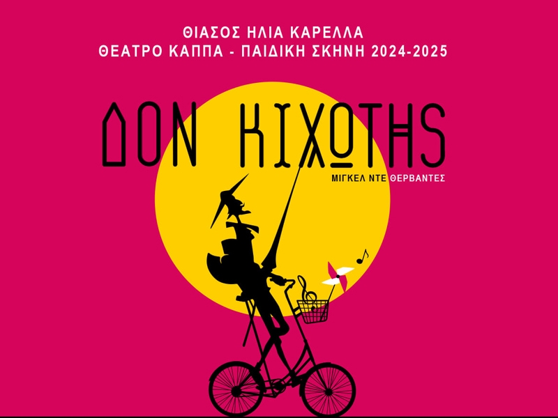 Ο Δον Κιχώτης του Μιγκελ ντε Θερβάντες από τον Θίασο του Ηλία Καρελλά