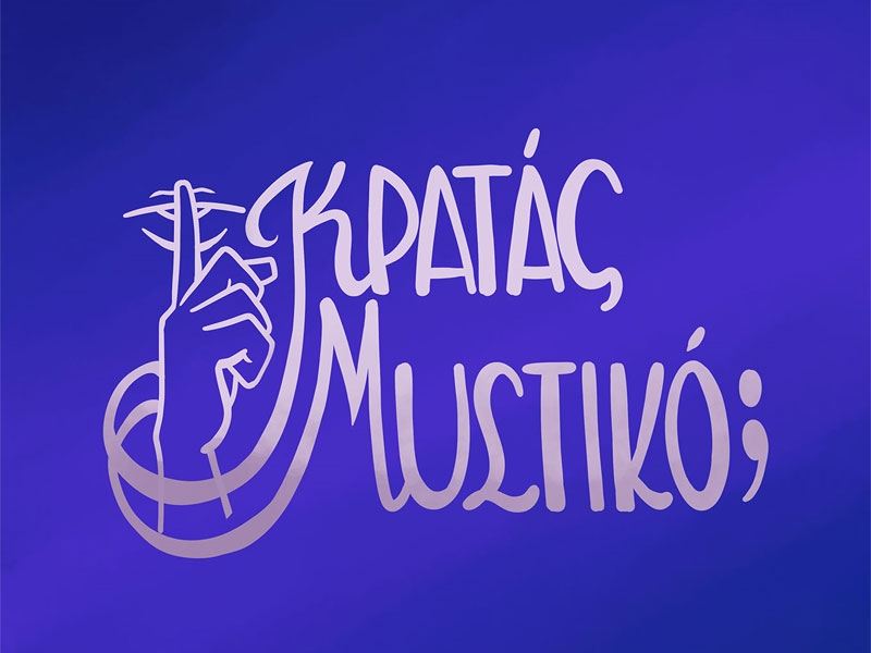 Κρατάς Μυστικό; l Θέατρο Κάτω απ'την γέφυρα