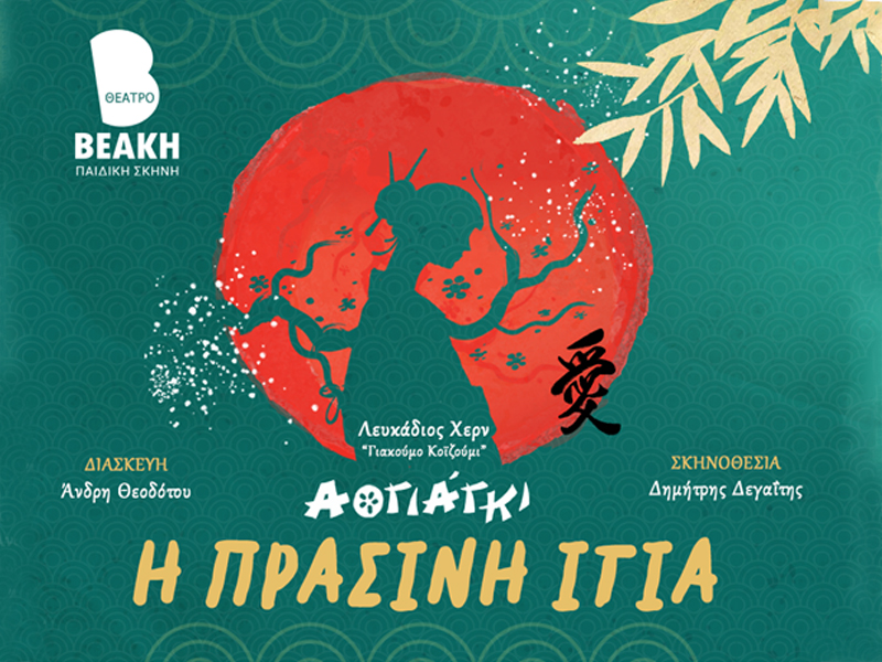 Η Πράσινη Ιτιά - Αογιάγκι