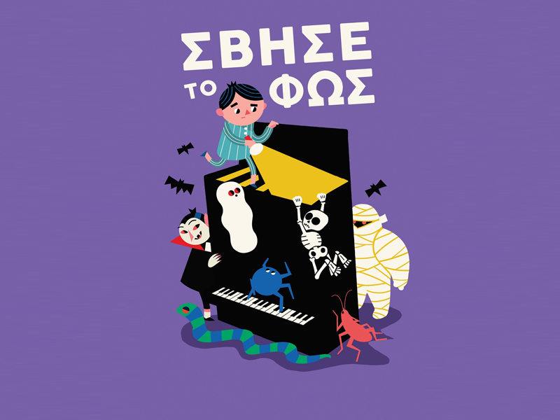 Σβήσε το φως