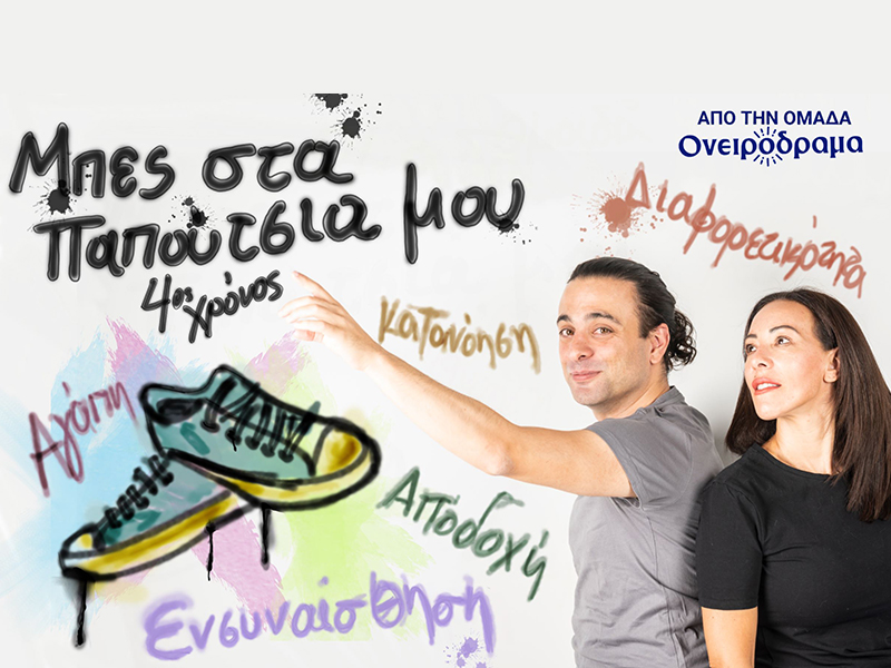 Μπες στα παπούτσια μου