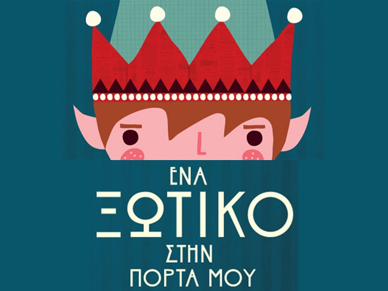 Ένα Ξωτικό στην πόρτα μου