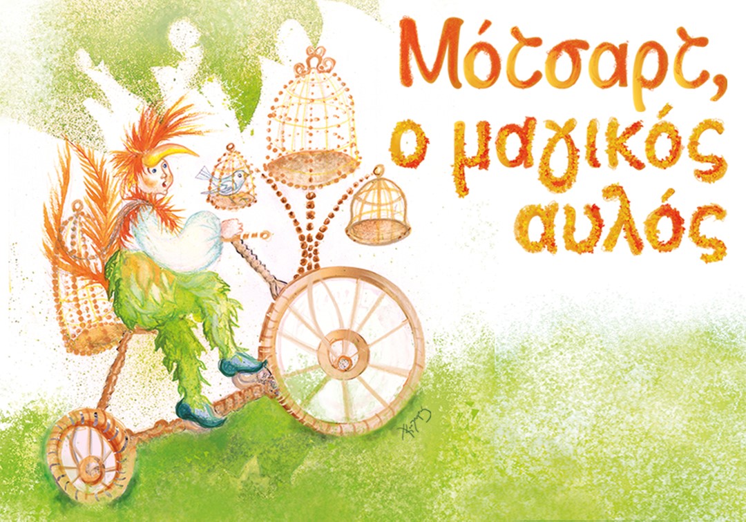 Αμαντέους Μότσαρτ - Ο Μαγικός Αυλός