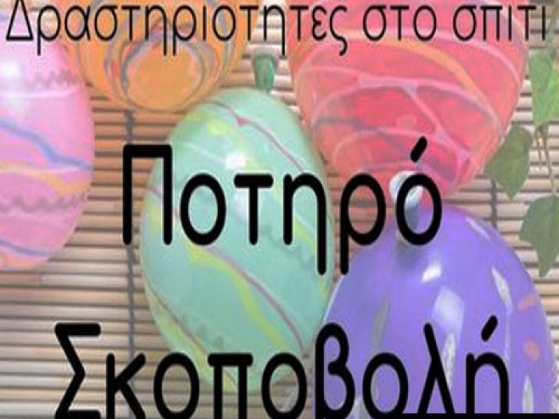 Δραστηριότητες στο σπίτι με ποτηράκια και μπαλόνια