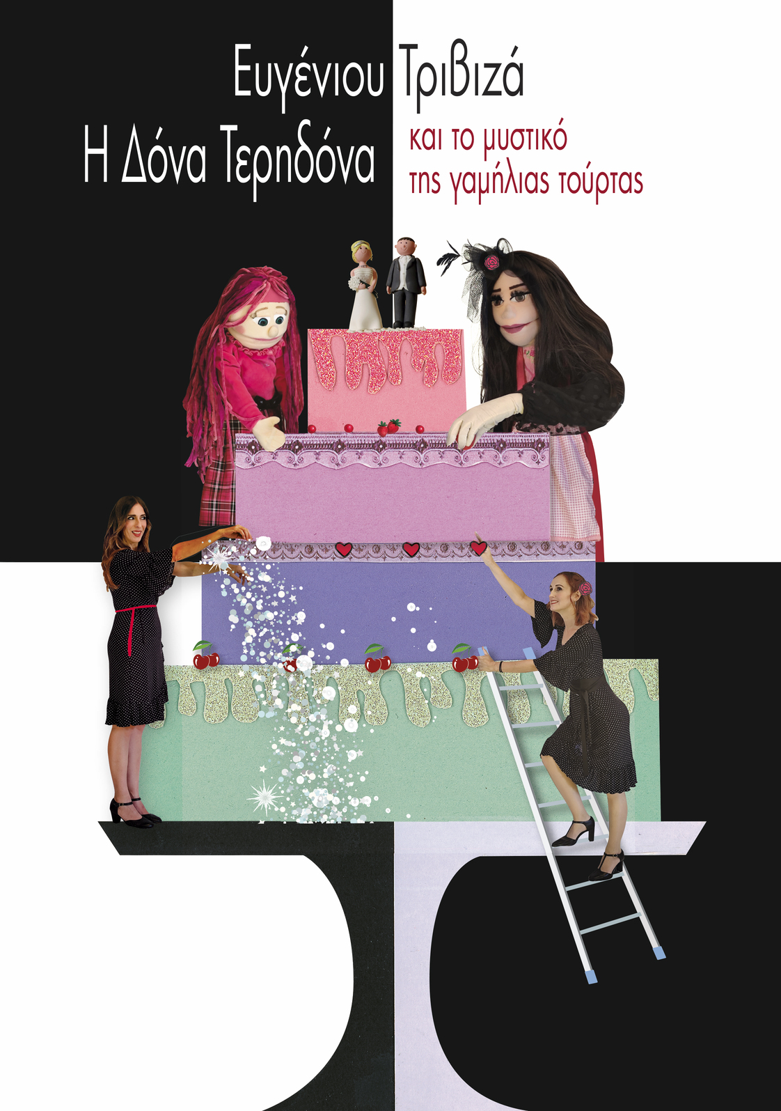 Η Δόνα Τερηδόνα & το μυστικό της γαμήλιας τούρτας