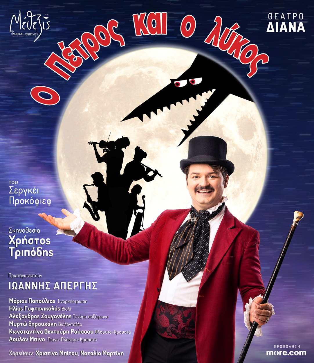 Ο Πέτρος και ο λύκος του Σεργκέι Προκόφιεφ