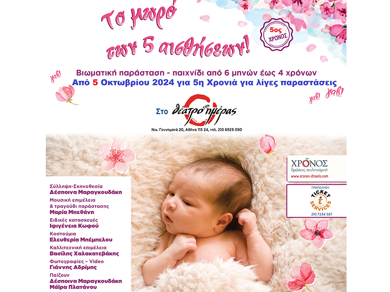 Το μωρό των 5 Αισθήσεων