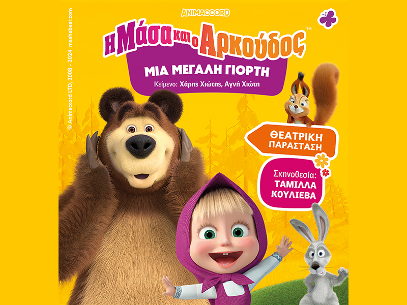 Η Μάσα και ο Αρκούδος,  μια μεγάλη γιορτή