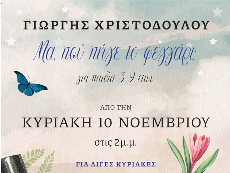 Μα, πού πήγε το φεγγάρι;